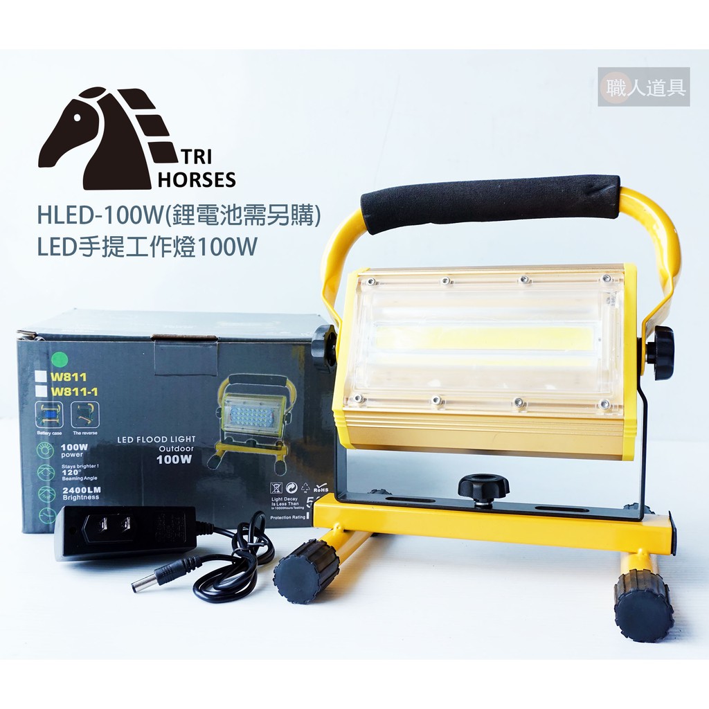 三馬 LED手提工作燈 100W 鋰電池需另購 HLED-100W 三段 營地燈 戶外照明 投射燈 探照燈