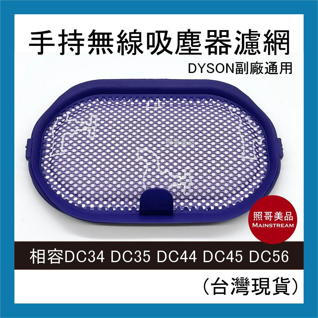 照哥美品｜A0398｜全新現貨 副廠 Dyson 吸塵器濾網 兼容 DC34 DC35 DC44 DC45 DC56