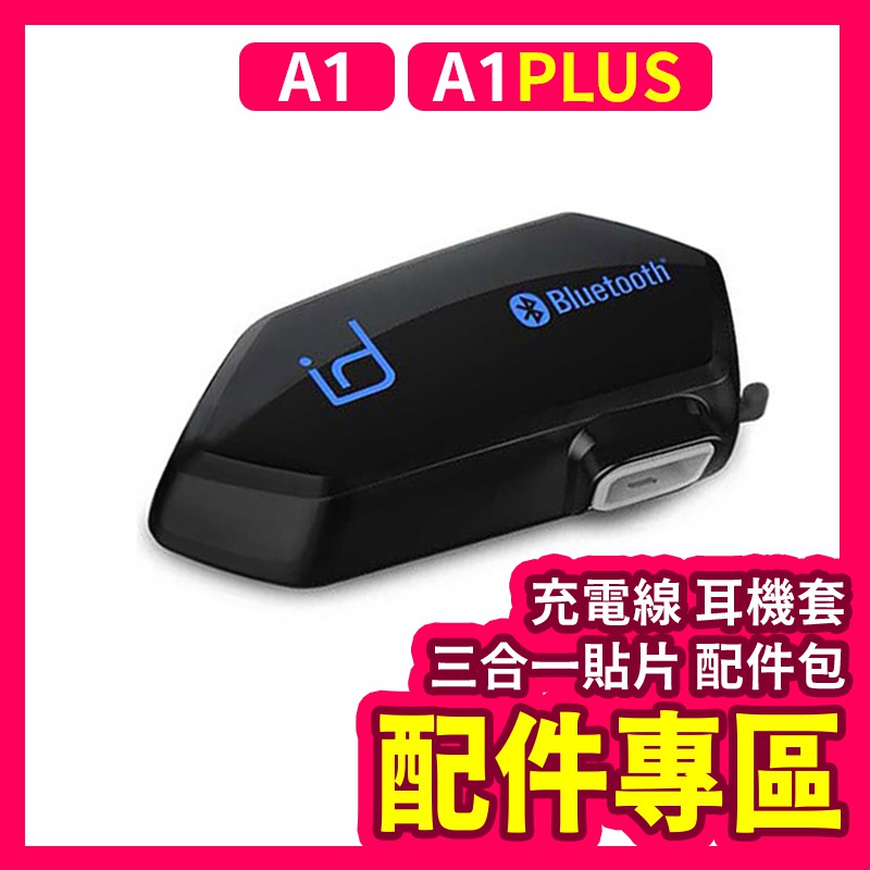 【好記商店】 MOTO 配件專區 藍芽耳機A1 A2 A2 PLUS  配件 充電線 耳機套 三合一貼片 配件包