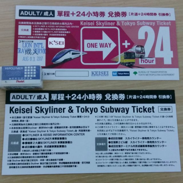 東京 京成電鐵skyliner+東京地鐵一日券套票