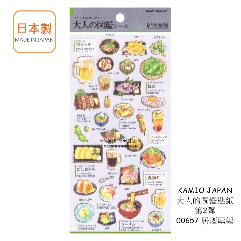 日本製 KAMIO JAPAN 大人的圖鑑 貼紙 00657 居酒屋編