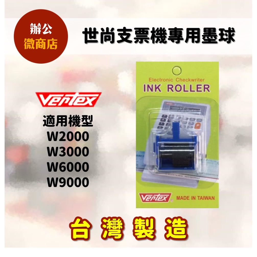 (台灣製造) W-3000 支票機墨球 世尚 EC系列 VT系列 W系列 JM V系列