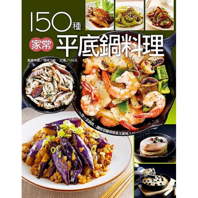150種家常平底鍋料理(楊桃文化) 墊腳石購物網