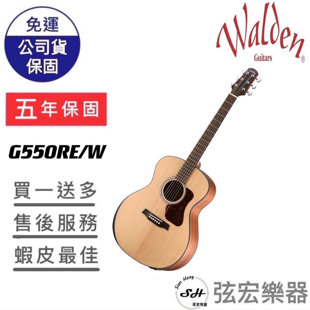 【現貨免運】Walden G550RE/W 面單吉他 民謠吉他 電木吉他 吉他 雲杉木吉他 雲杉木