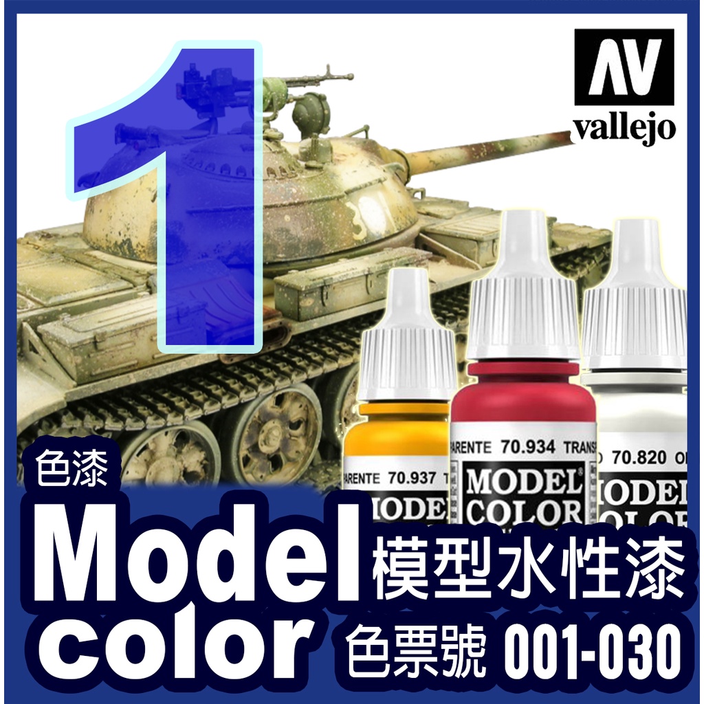 色表1號 001-030 水性模型漆 Model Color 金屬漬洗保護漆鋼彈戰棋壓克力顏料色票 AV Vallejo