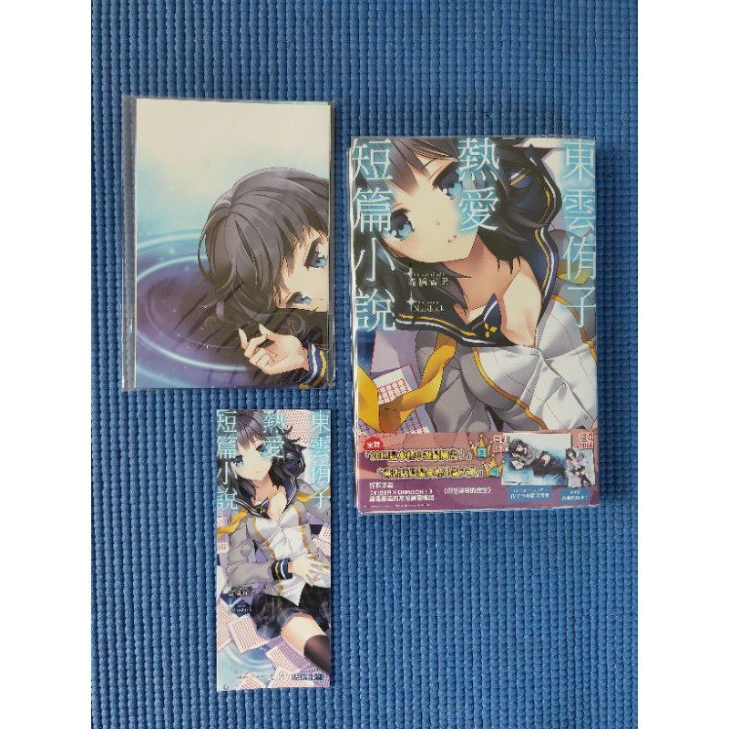 二手 東雲侑子熱愛短篇小說 東雲柚子將繼續愛著所有小說 蝦皮購物