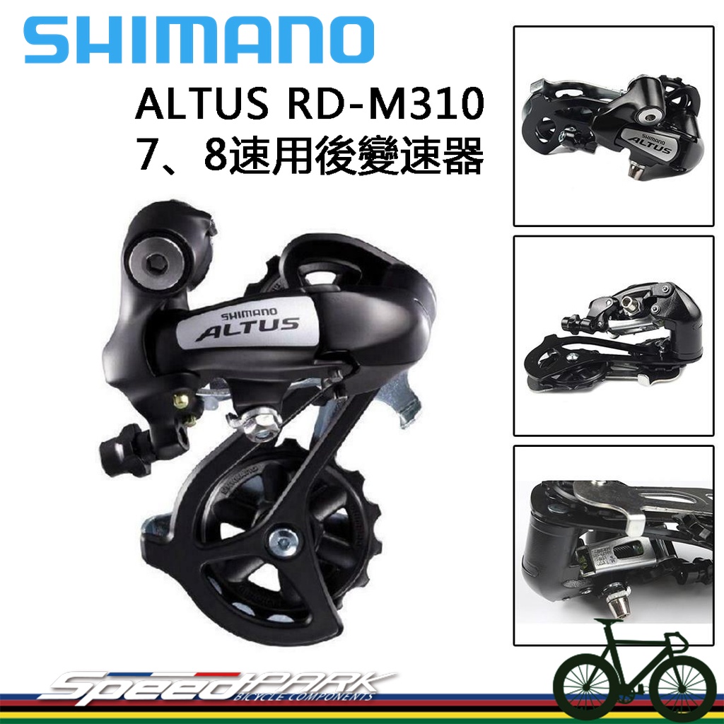 【速度公園】SHIMANO ALTUS RD-M310 登山車後變速器 29-009 支援7、8速 自行車 MTB 單車