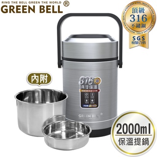 GREEN BELL 綠貝 2.0L 316經典保溫提鍋