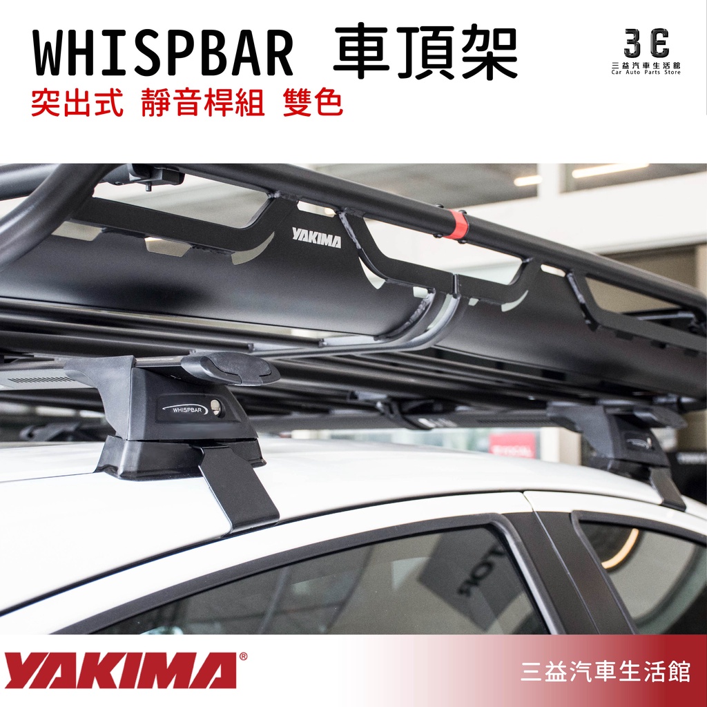 嘉義三益 美國 YAKIMA WHISPBAR 系列突出式 車頂架 靜音桿組 HONDA HRV 本田 專用