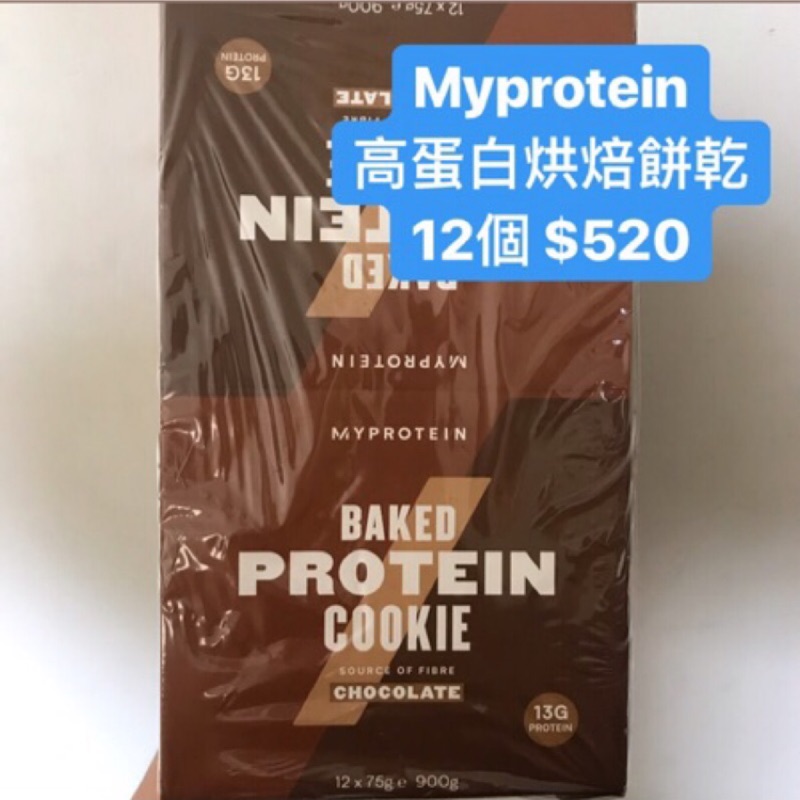 &lt;現貨&gt; Myprotein 巧克力布朗尼 巧克力烘焙餅乾 高蛋白零食