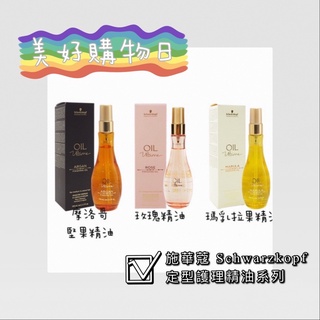 🌈美好購物日🎀Schwarzkopf 施華蔻 精油奇跡 摩洛哥堅果/玫瑰/瑪乳拉果/仙人掌/地中海茉莉 精油定型護理