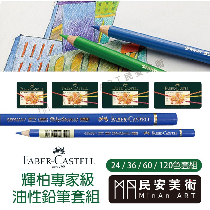 民安美術 德國 Faber-Castell 輝柏 藝術家 油性色鉛筆(圓桿) 綠盒 24/36/60/120色