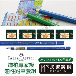 民安美術 德國 Faber-Castell 輝柏 藝術家 油性色鉛筆(圓桿) 綠盒 24/36/60/120色