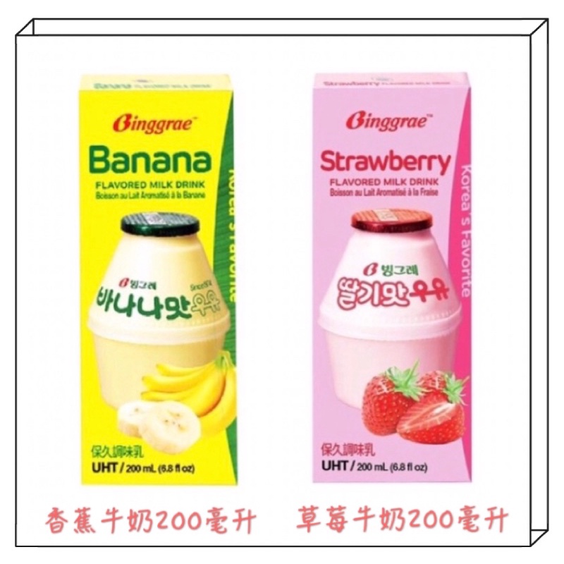 🔥好市多代購🔥Binggrae 香蕉牛奶/草莓牛奶 保久調味乳 200毫升 韓國必喝 超商