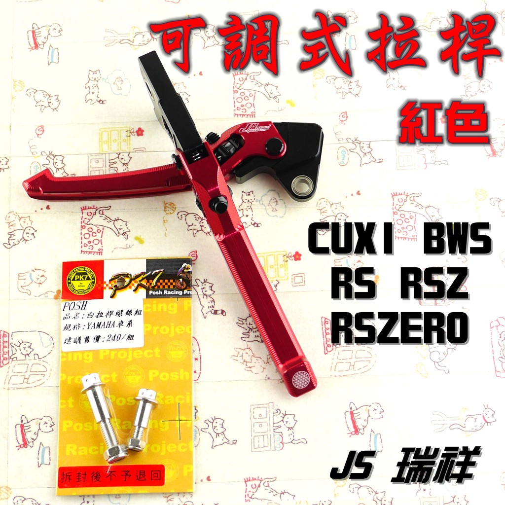 JS 紅色 可調式 拉桿 煞車拉桿 生命之花 適用於 RSZ RS ZERO BWS CUXI 贈白鐵拉桿螺絲