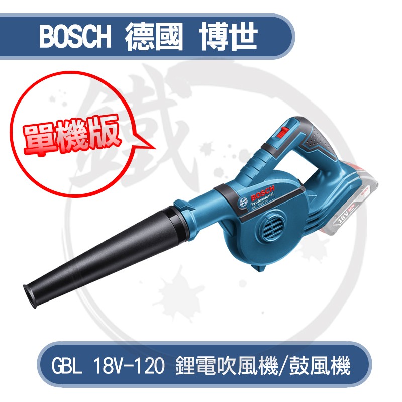 BOSCH 德國博世 吹風機 鼓風機 吹葉機 單機版 GBL 18V-120 【小鐵五金】