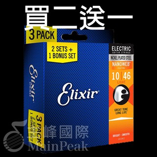 【正版公司貨】買二送一 Elixir 16542 12052 電吉他弦 10~46 NANOWEB 薄膜 Light
