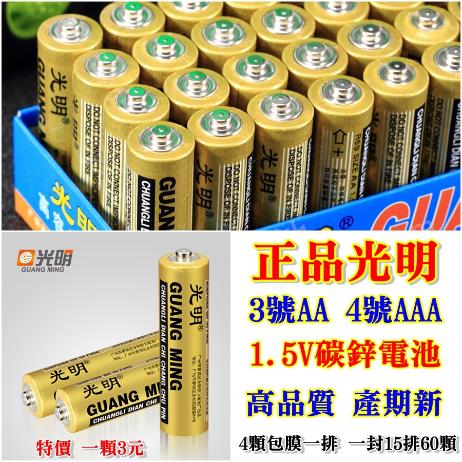 【阿賢小舖】正品光明3號(AA) 4號(AAA) 1.5V碳鋅電池 高品質 產期新