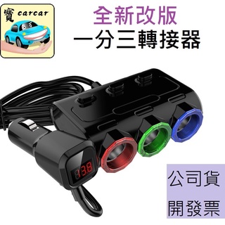 【一年保固】【公司貨】擴充器 一轉三 充電器 車用點菸孔 一分三點煙孔擴充 車用擴充器 分接器