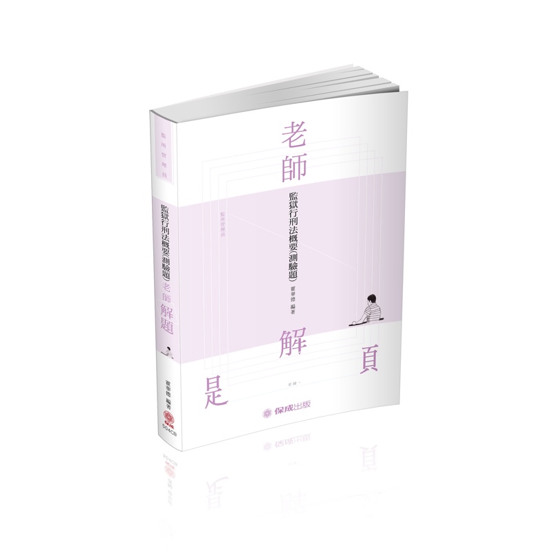 老師解題：監獄行刑法概要（測驗題）2021監所管理員（保成）【金石堂、博客來熱銷】