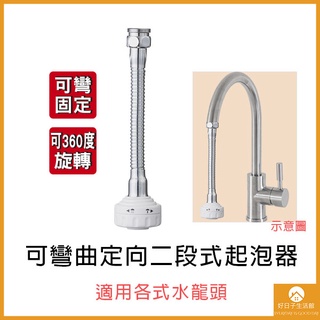 【現貨】水龍起泡器 二段式 節水器 旋轉水龍頭 水龍頭花灑 萬向水龍頭 起泡器 水龍頭延長 水龍頭延伸 面盆龍頭 過濾