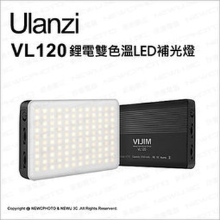 含稅［林饅3C］Ulanzi 雙色溫LED補光燈 附柔光罩 VL120 內建鋰電 通用螺絲孔 輕巧 高亮度 直播 微電影