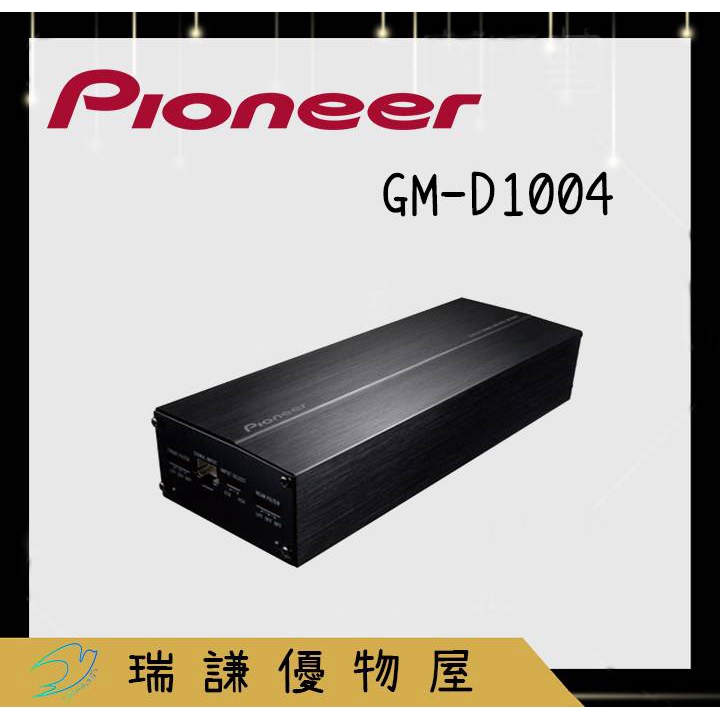 ⭐原廠⭐【PIONEER先鋒】GM-D1004 汽車音響 擴大機 400W AMP 四聲道 重低音 易於安裝