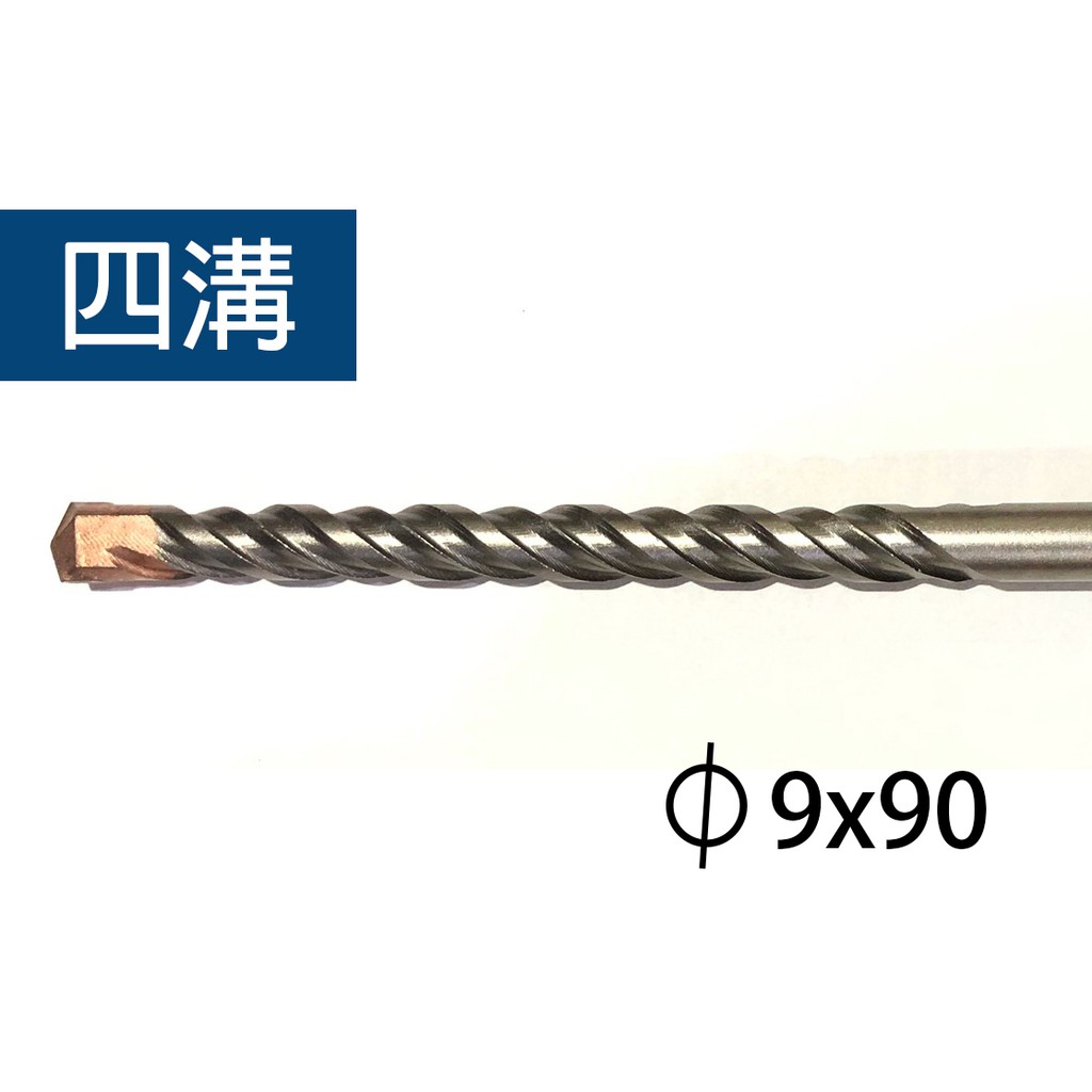 竣昇螺絲 獨家代理 (9mm、9.5mm) 專業四溝兩刃水泥鑽頭鑽尾 含稅價