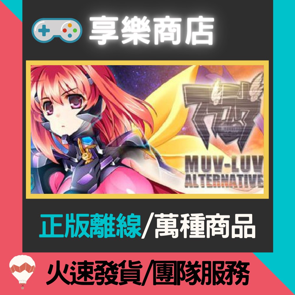 享樂電玩 Pc Muv Luv Alternative 戀愛冒險遊戲櫻花作戰steam離線版 蝦皮購物