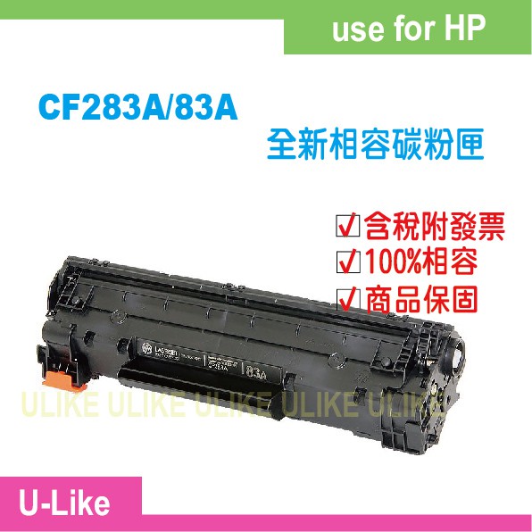 【U-like】HP CF283A/83A相容碳粉匣M125a/M127fn/M201dw/M225dw/M127fw