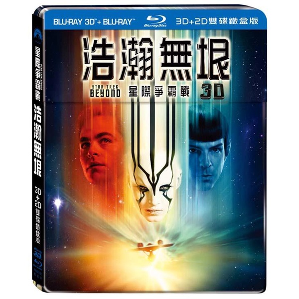 全新《星際爭霸戰3浩瀚無垠》3D+2D雙牒鐵盒版藍光BD(得利公司貨)(黑蘭煞.神鬼奇航.星際異攻隊.阿凡達)柔伊莎達娜