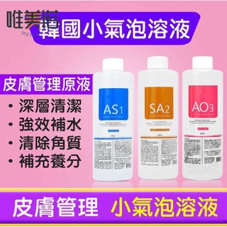 韓國小氣泡 水原液皮膚管理美容院注氧儀器 黑頭導出液 小氣泡溶液