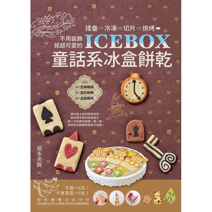 ICEBOX童話系冰盒餅乾揉疊.冷凍.切片.烘烤不用裝飾就超可愛(福本美樹) 墊腳石購物網