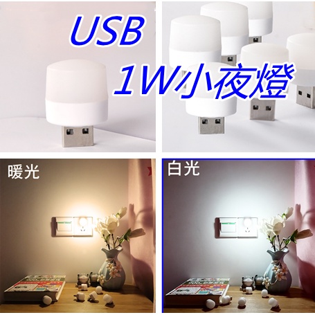 USB 1W LED小夜燈 【350】小巧燈泡超亮 省電燈泡  白光/暖光 小燈泡 方便攜帶