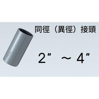 管管🚀🚀【附發票】南亞 SJ 塑膠另件 PVC直接頭 尺寸 2" ~ 4" OS 給水接頭 同徑接頭 水管接頭