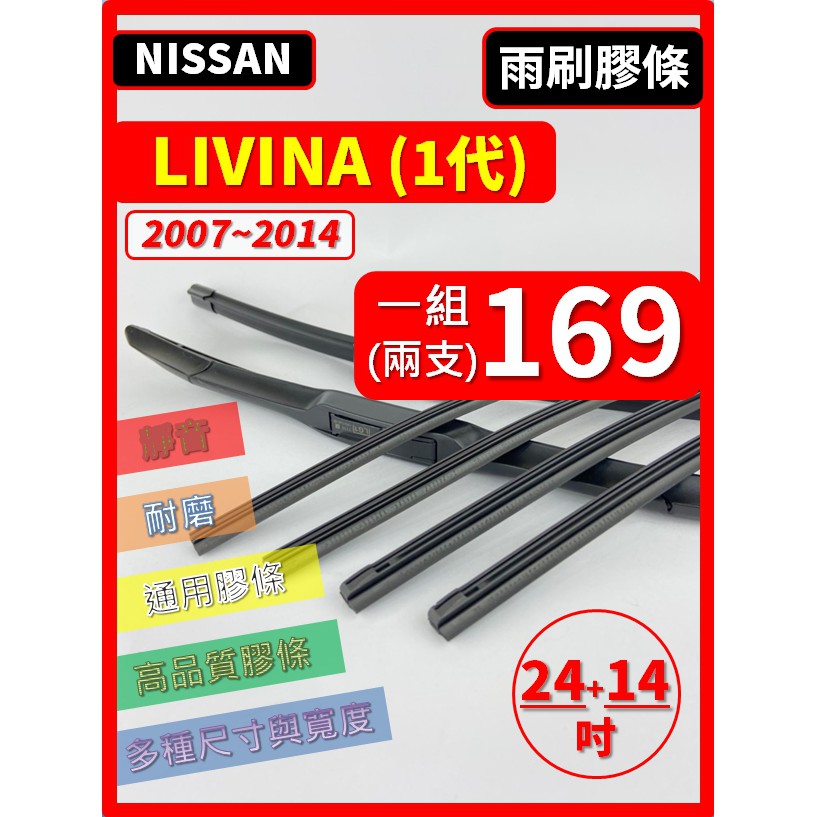 【雨刷膠條】NISSAN LIVINA 1代 2007~2014年 24+14吋 三節式 軟骨式 鐵骨式【保留雨刷骨架】