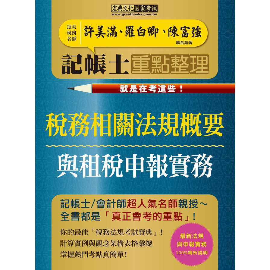 稅務相關法規概要與租稅申報實務二合一
