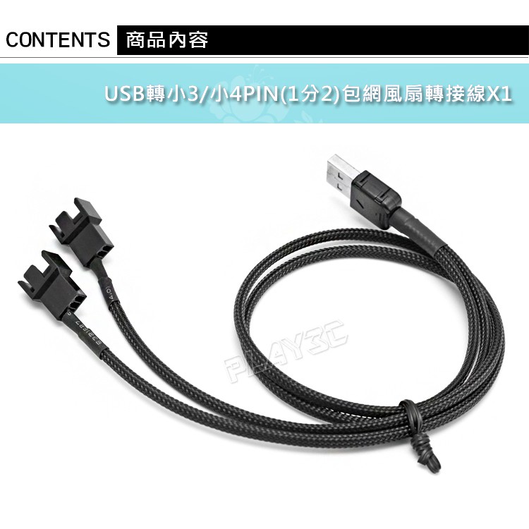 Usb轉小3pin 小4pin 1分2 風扇轉接線電腦風扇轉usb供電 蝦皮購物