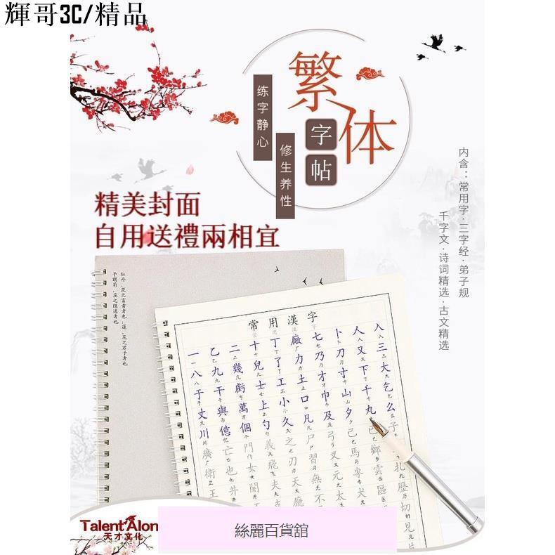 輝哥3c 繁體字帖練習本 硬筆書法練習本繁體字帖硬筆練字本常用漢字三字經千字文唐詩宋詞成人硬筆字帖 蝦皮購物