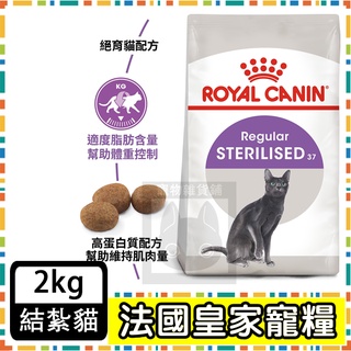 Royal Canin 法國皇家S37 絕育貓--2公斤