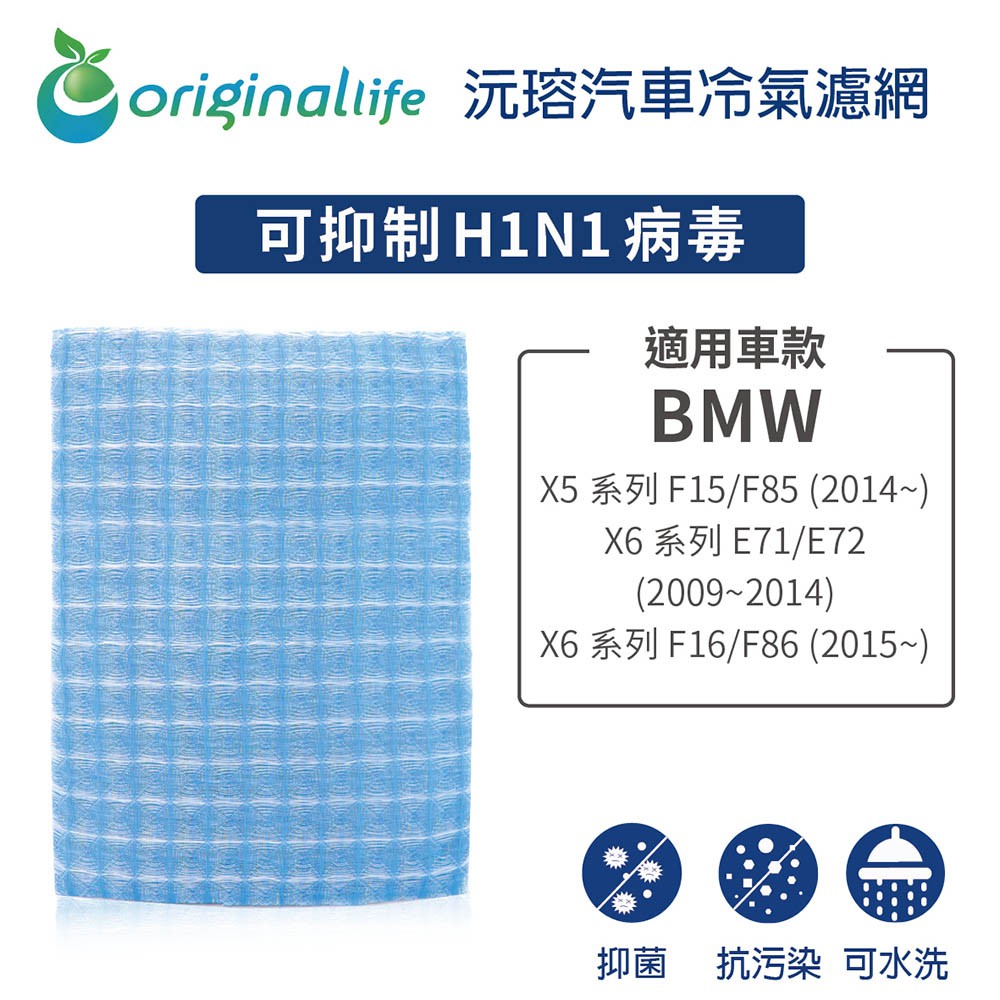 【Original Life】適用BMW：X5系列F15/F85 /X6系列E7等長效可水洗 汽車冷氣濾網