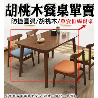 柚柚2店【80*130CM胡桃木實木餐桌23081-237單賣】原木長方形桌 6人桌 餐廳 咖啡桌子餐廳椅子 辦公桌餐飲