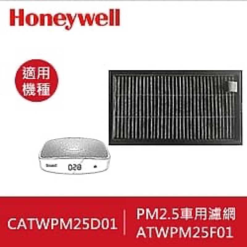 現貨 Honeywell PM2.5 顯示車用濾網 CATWPM25F01