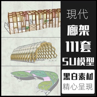 【精品素材】素材-現代景觀廊架SU模型弧形現代中式異形構築物sketchup創意小品素材