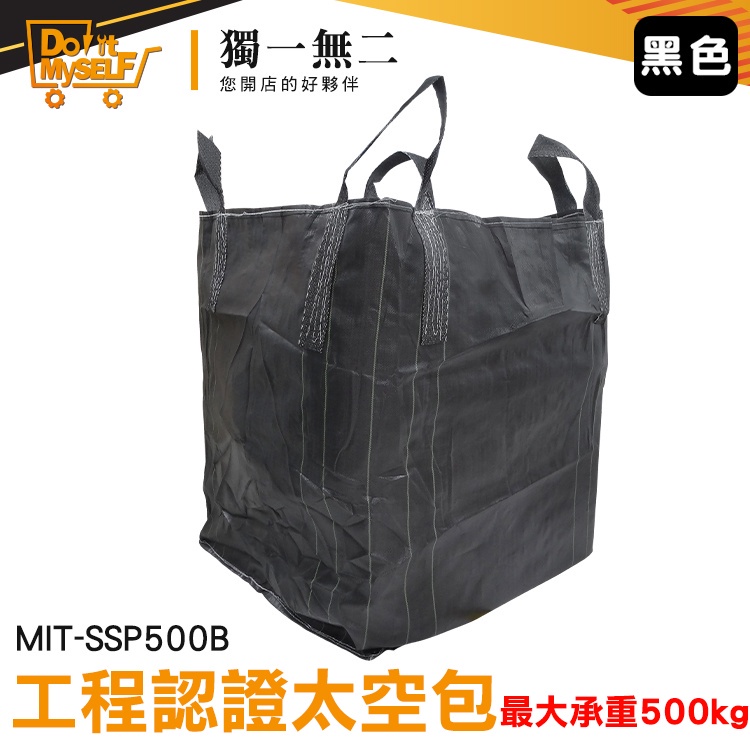 【獨一無二】認證太空包 工作袋 半噸 客土袋 搬家編織袋 高承重 土包袋 MIT-SSP500B