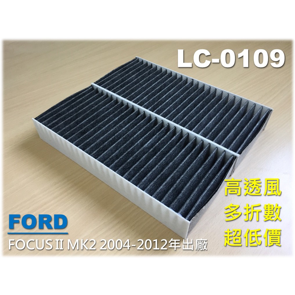 【工廠直營】福特 FORD FOCUS 1.8 2.0 MK2 MK2.5 原廠 型 活性碳 冷氣濾網 空調濾網 冷氣芯