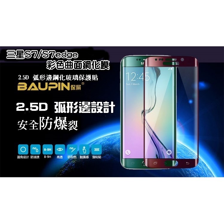 【宅動力】三星 S7edge S7 edge 曲面熱灣技術 9H鋼化玻璃手機螢幕保護貼