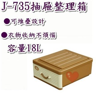 《用心生活館》台灣製造 18L 抽屜整理箱 尺寸47.5*40*19mm 抽屜整理箱 J-735