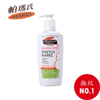 【palmer’s 帕瑪氏】撫紋按摩乳250ml(全新配方)