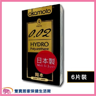 【贈潤滑液】嬰兒棒 Okamoto岡本保險套002 HYDRO水感勁薄6片裝 隱密包裝 衛生套 岡本保險套 岡本002